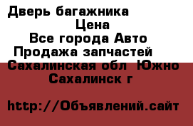 Дверь багажника Hyundai Solaris HB › Цена ­ 15 900 - Все города Авто » Продажа запчастей   . Сахалинская обл.,Южно-Сахалинск г.